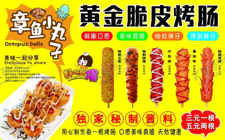 编号：55532011020301571714【酷图网】源文件下载-章鱼丸子黄金脆皮烤肠