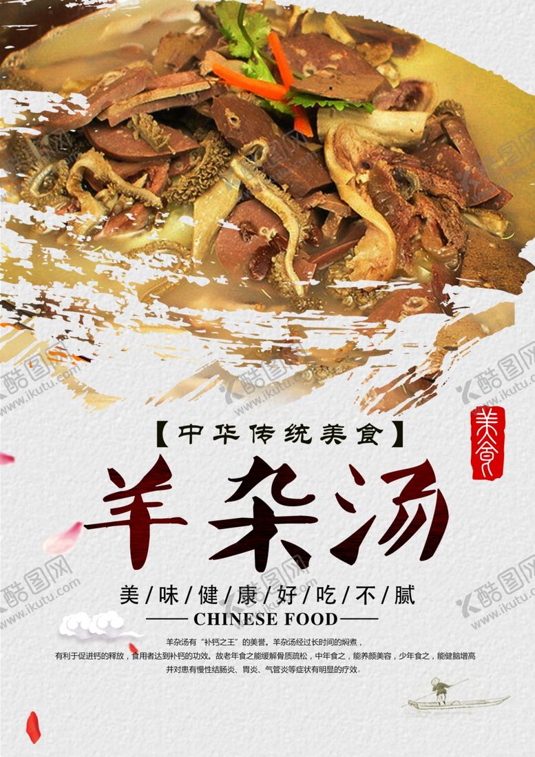 编号：85658910020154202571【酷图网】源文件下载-羊杂汤海报设计