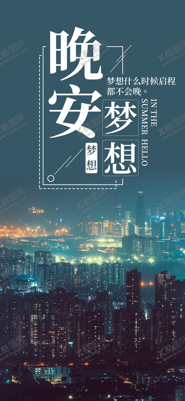 编号：29216609262206371008【酷图网】源文件下载-晚安问候海报