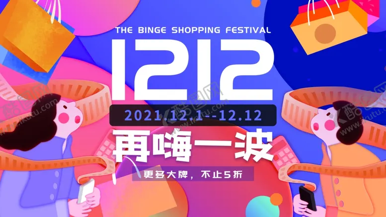 编号：51418012041134352378【酷图网】源文件下载-双十二