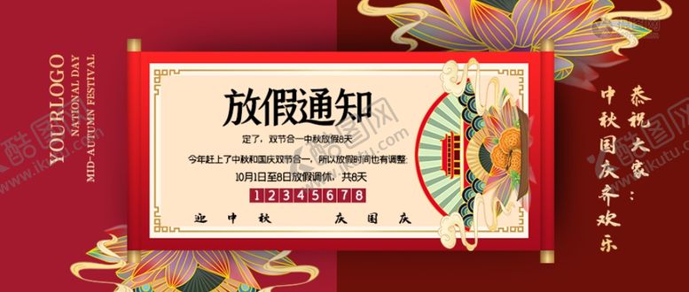 编号：97790307050604069826【酷图网】源文件下载-中秋国庆放假通知手机海报配图