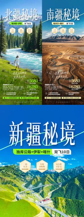 新疆旅游系列海报
