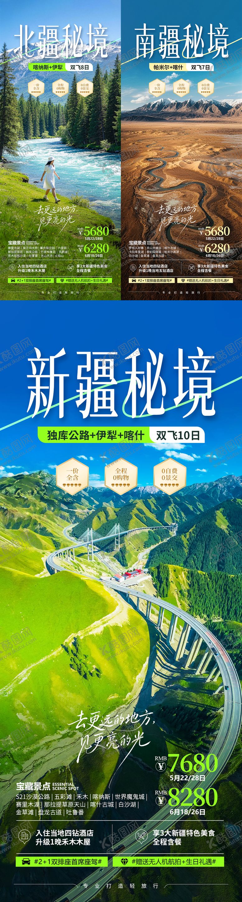 编号：25571803140040221156【酷图网】源文件下载-新疆旅游系列海报