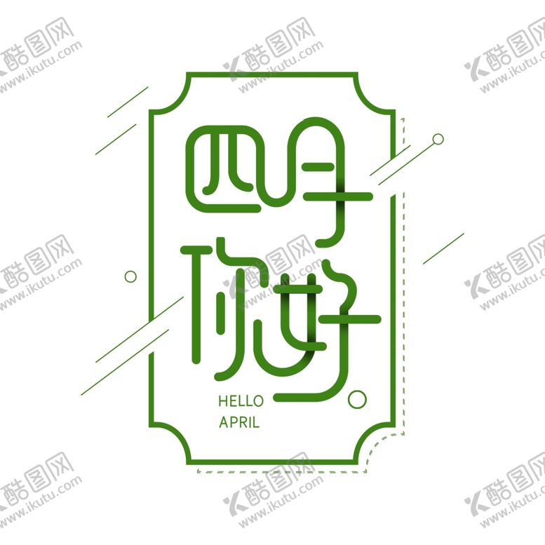 编号：95186609210906502001【酷图网】源文件下载-四月你好