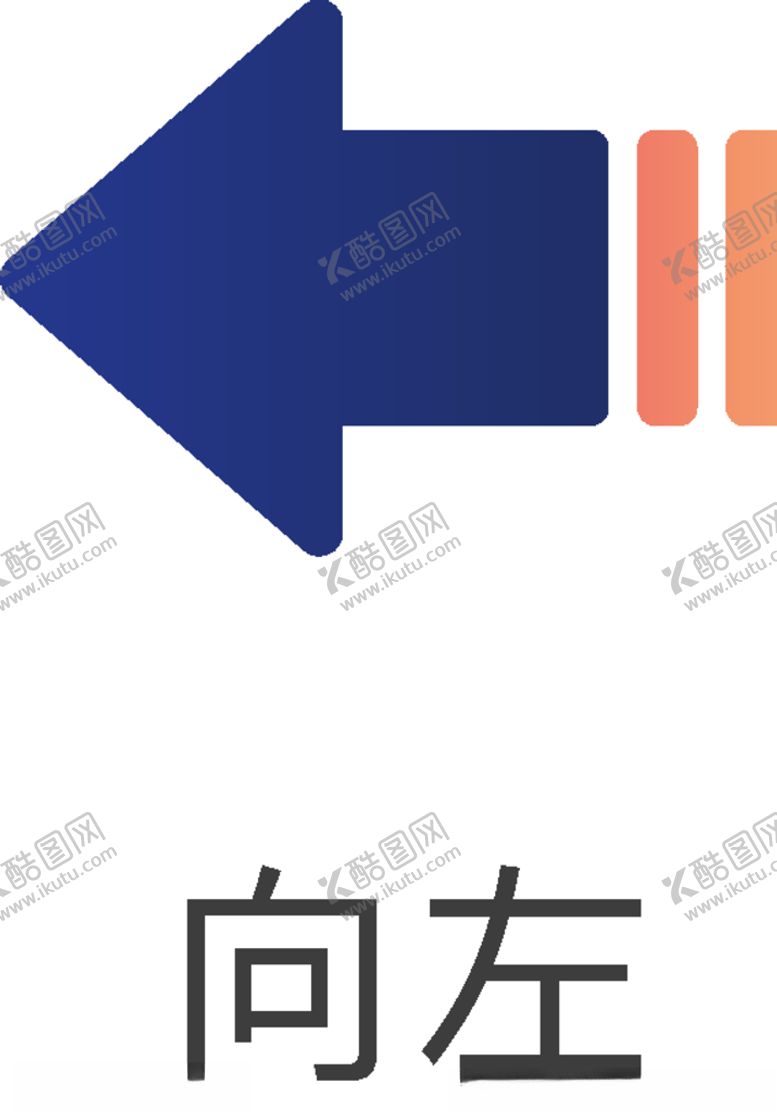 编号：17420510252339585622【酷图网】源文件下载-箭头