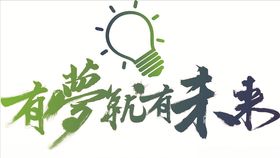 有梦有就未来