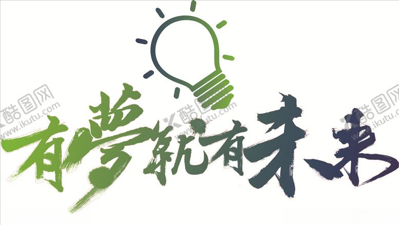 编号：35670106270533392761【酷图网】源文件下载-有梦有就未来