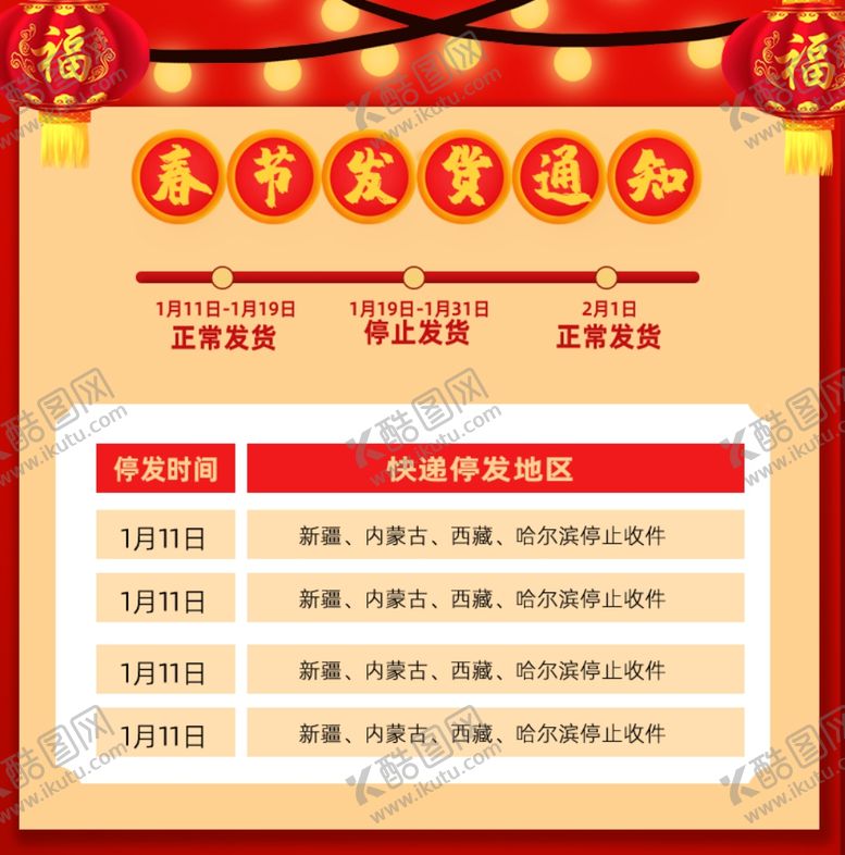 编号：55473307060145443546【酷图网】源文件下载-春节发货通知