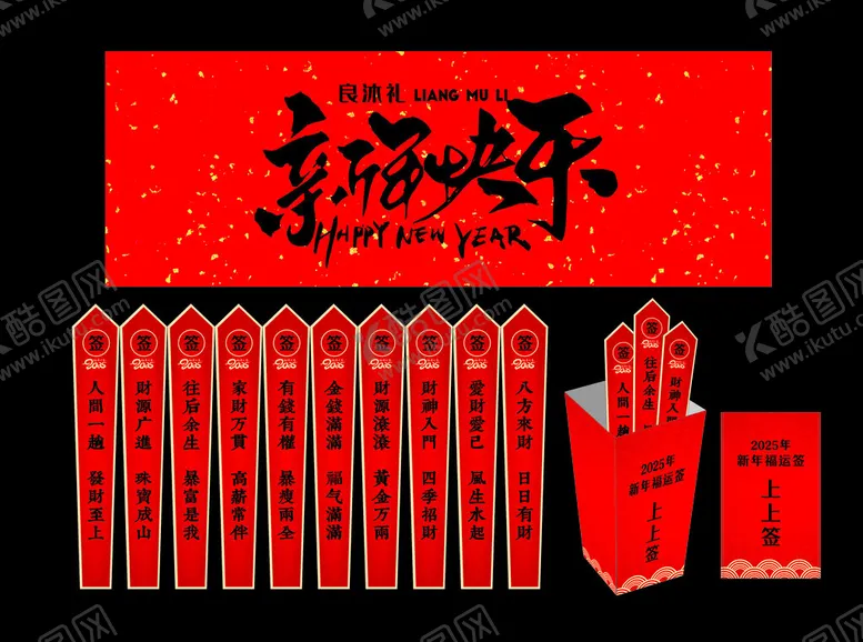 编号：20634302221613081456【酷图网】源文件下载-新年上上签