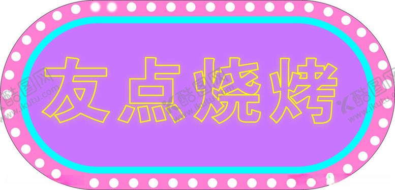 编号：59308812160646475657【酷图网】源文件下载-霓虹灯