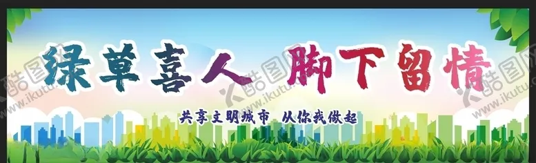 编号：98915306282057392939【酷图网】源文件下载-爱护环境创建文明城市