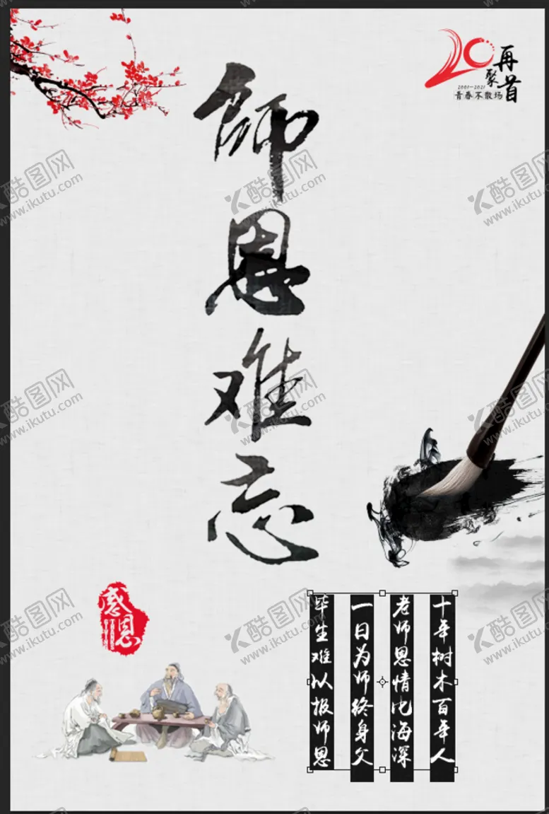 编号：05326110011920319361【酷图网】源文件下载-恩师海报