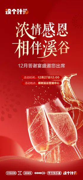 答谢宴暖场海报
