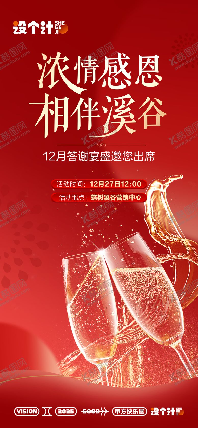 编号：52097811042022143691【酷图网】源文件下载-答谢宴暖场海报