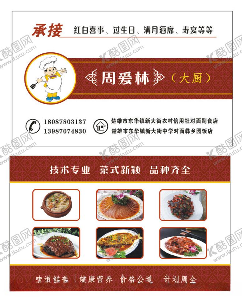 编号：38434212100653163905【酷图网】源文件下载-厨师名片