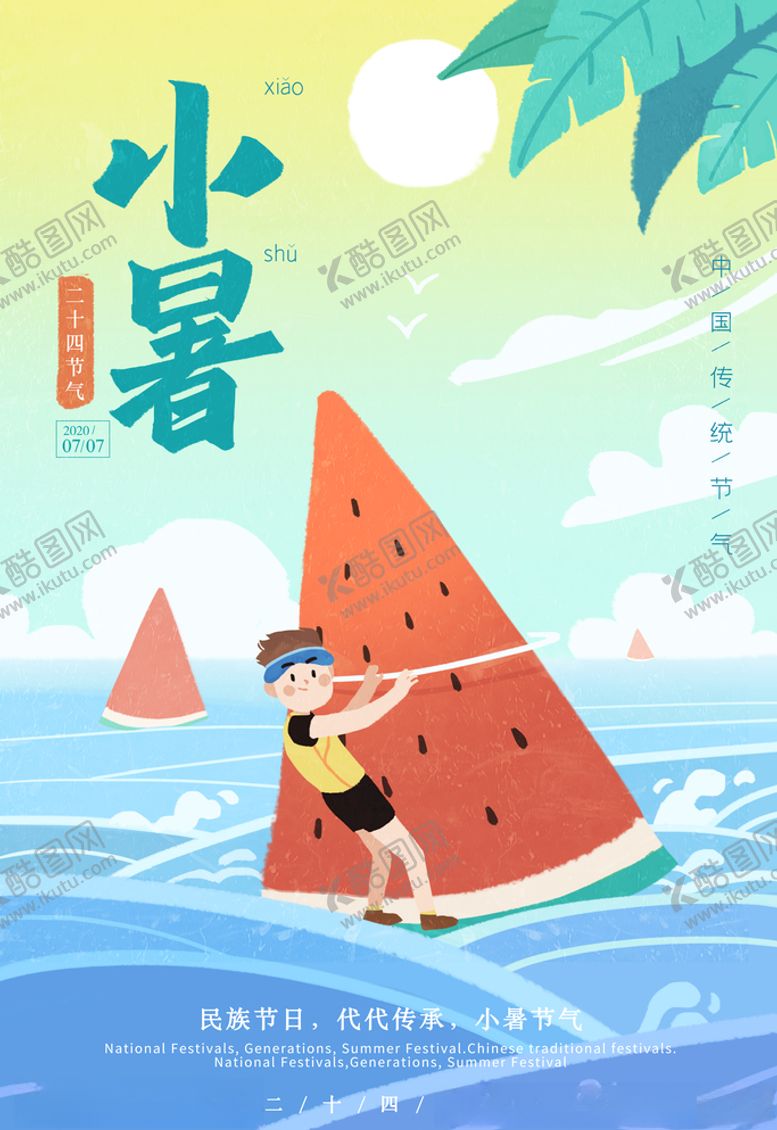 编号：23096609212158294160【酷图网】源文件下载-手绘清新小暑凉爽西瓜帆船插画