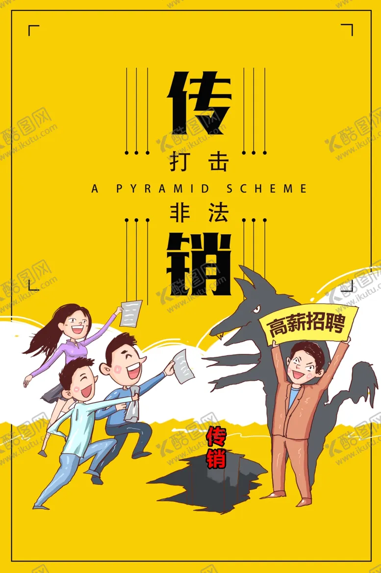 编号：88130106301816514052【酷图网】源文件下载-非法传销社会公益海报素材