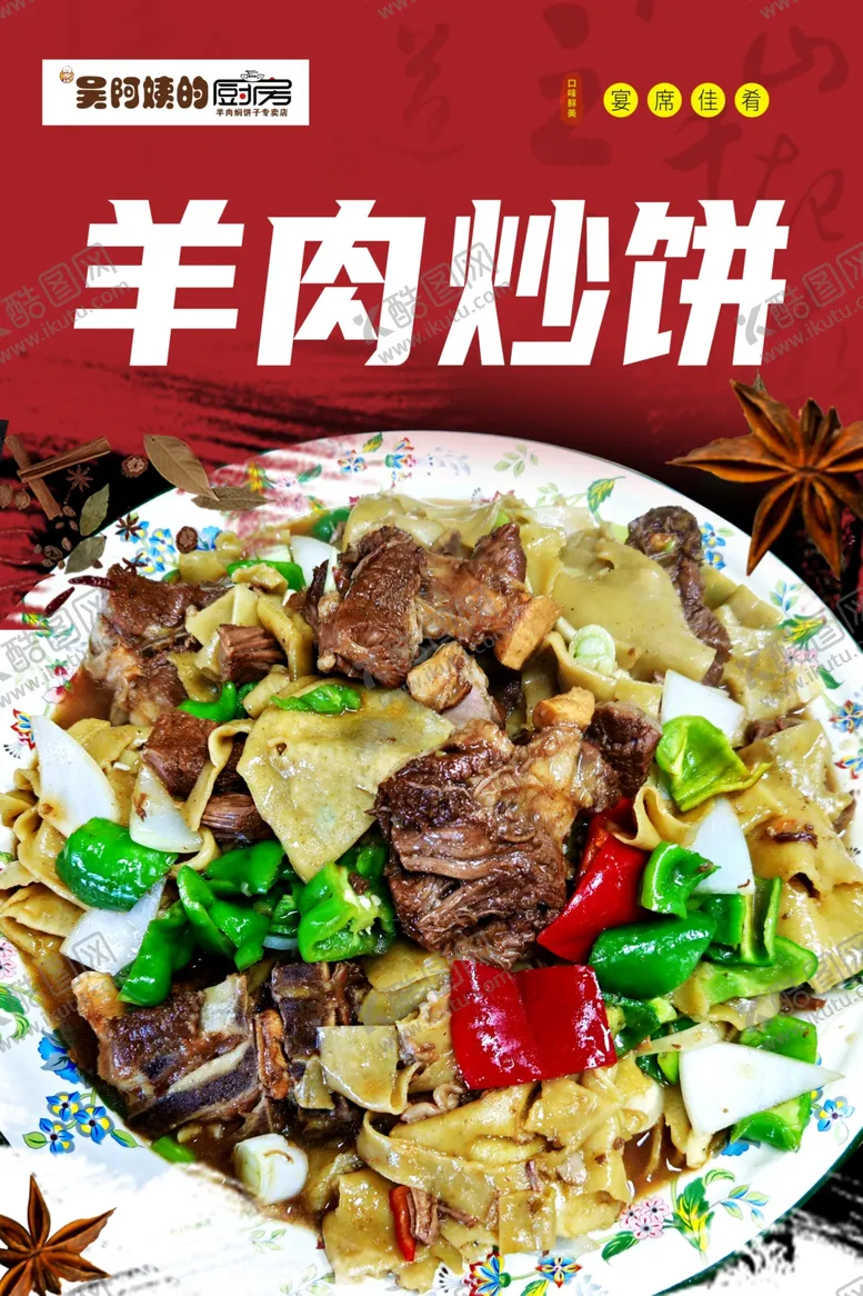 编号：86604402030344384390【酷图网】源文件下载-羊肉炒饼