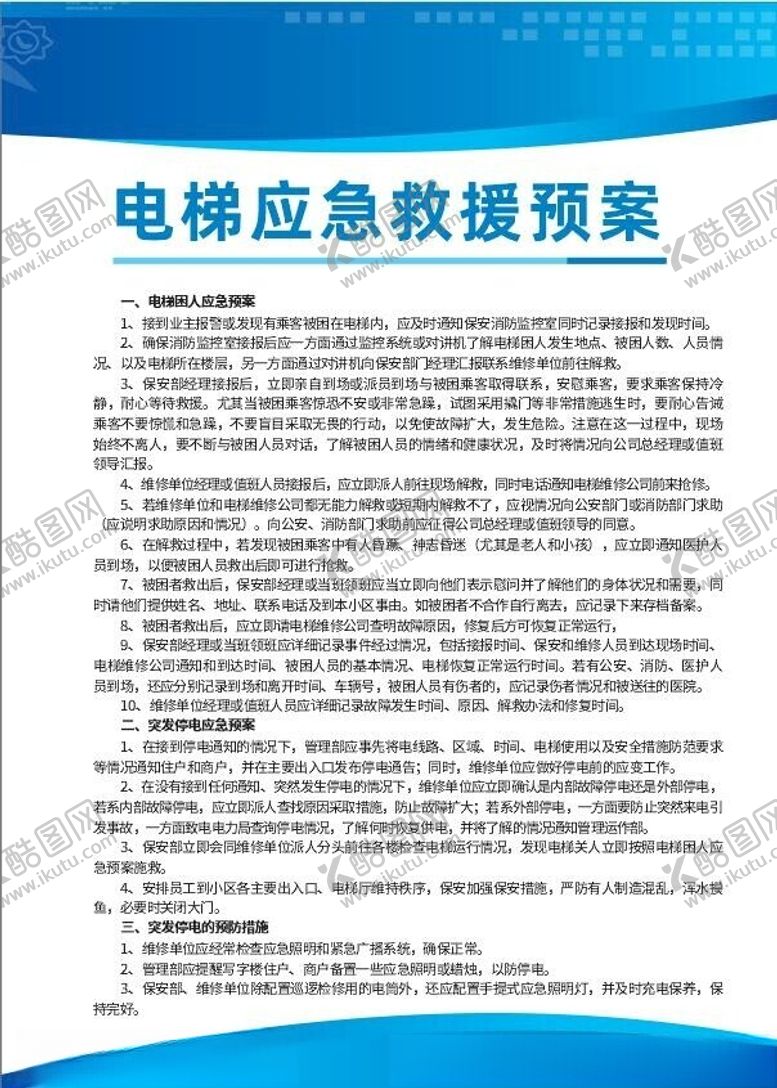 编号：45472302161257151847【酷图网】源文件下载-电梯应急救援预案