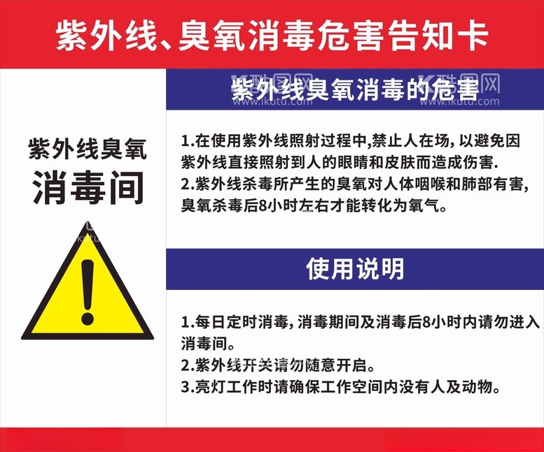 编号：32769712210633583973【酷图网】源文件下载-紫外线臭氧消毒危害告知卡