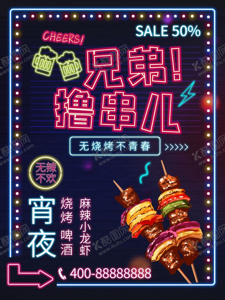 编号：94637909201233273833【酷图网】源文件下载-烧烤撸串海报