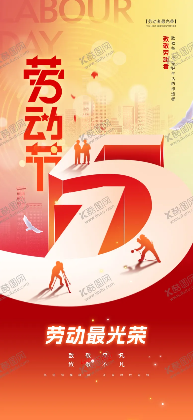 编号：32829704191740082498【酷图网】源文件下载-51劳动节海报