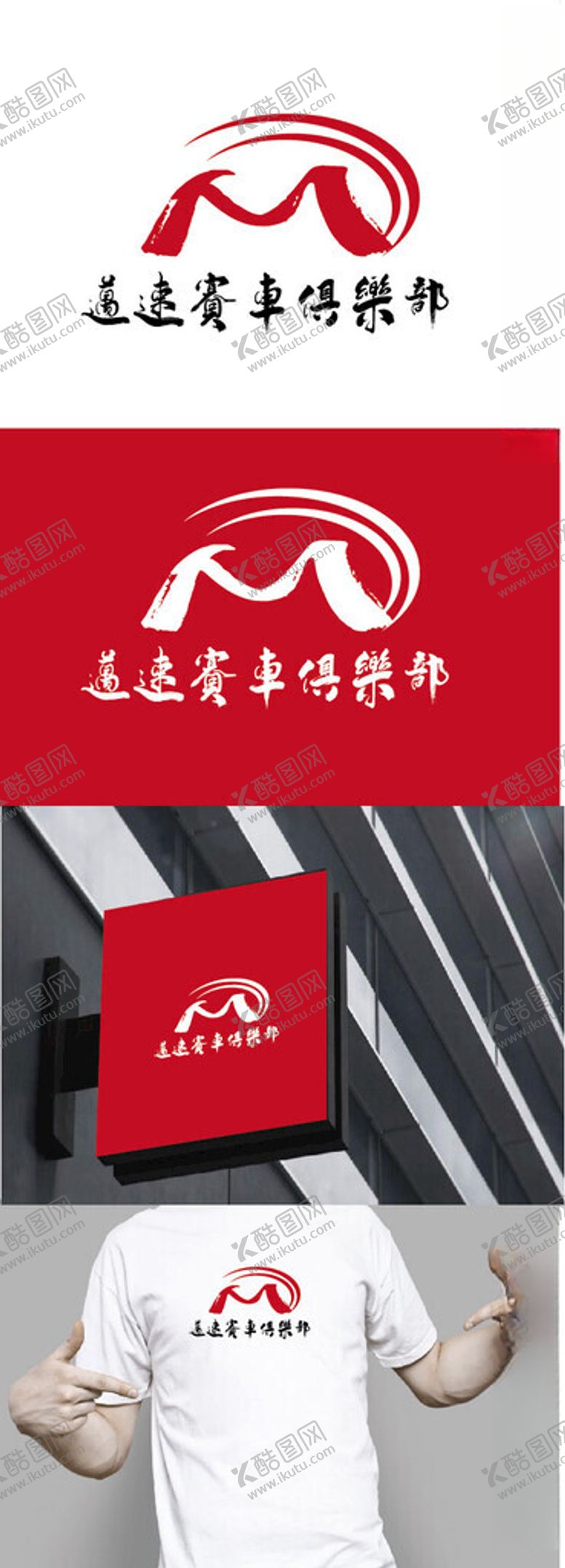 编号：23944102160642147749【酷图网】源文件下载-赛车俱乐部标识设计