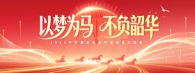 大气新年以梦为马不负韶华年会