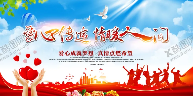 编号：22396104201213424738【酷图网】源文件下载-爱心传递情暖人间公益海报