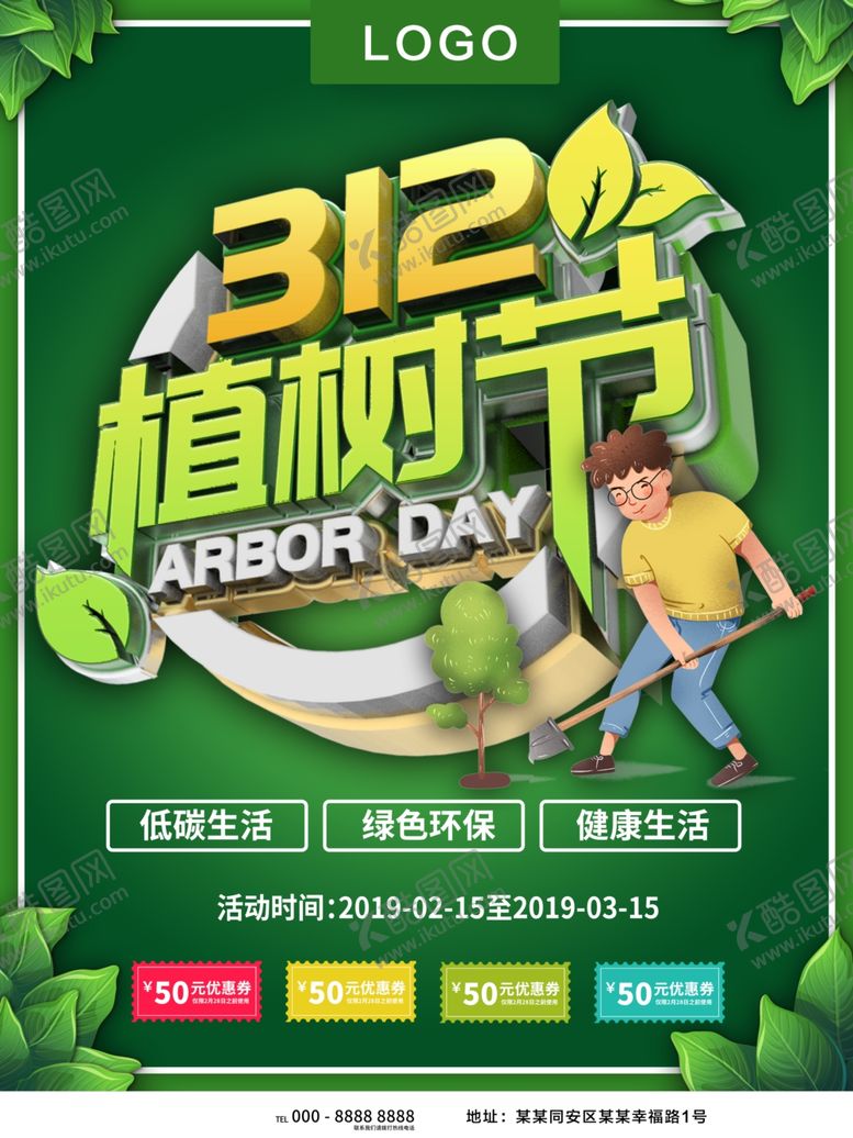 编号：50230807060912448248【酷图网】源文件下载-植树节