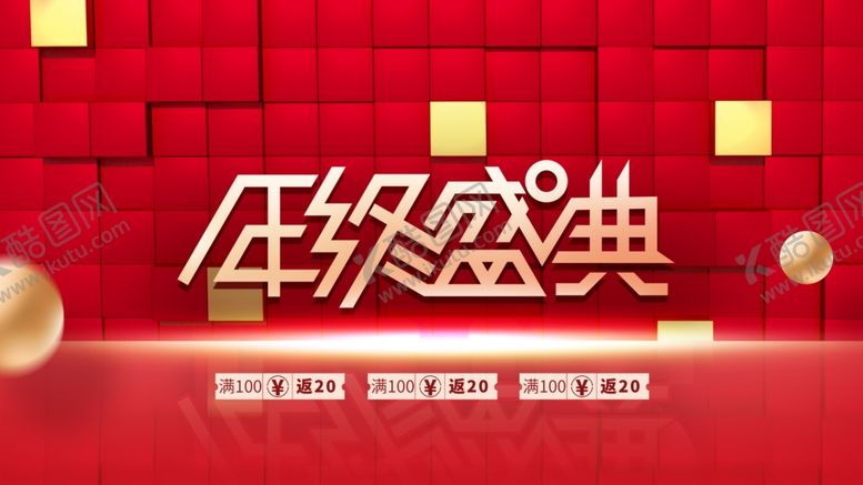 编号：88828804041325348896【酷图网】源文件下载-年终盛典