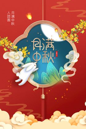 中秋节素材海报宣传