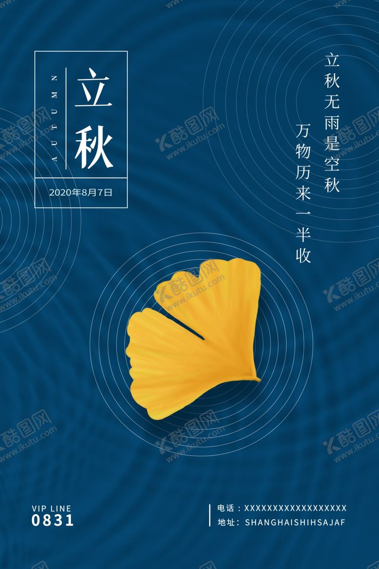 编号：58760005161132457797【酷图网】源文件下载-立秋海报