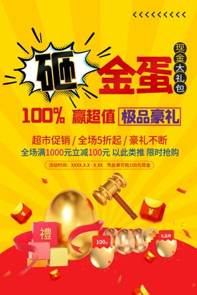 砸金蛋赢豪礼活动海报