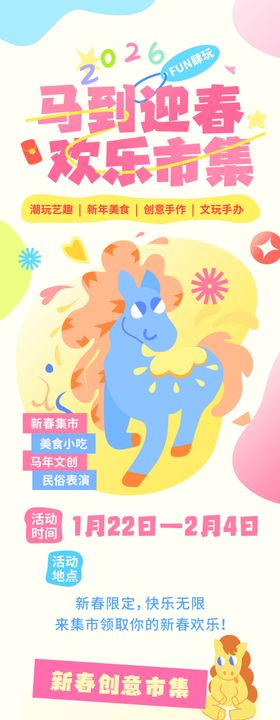 马年活动长图
