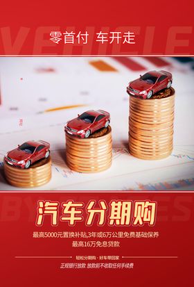 汽车分期购