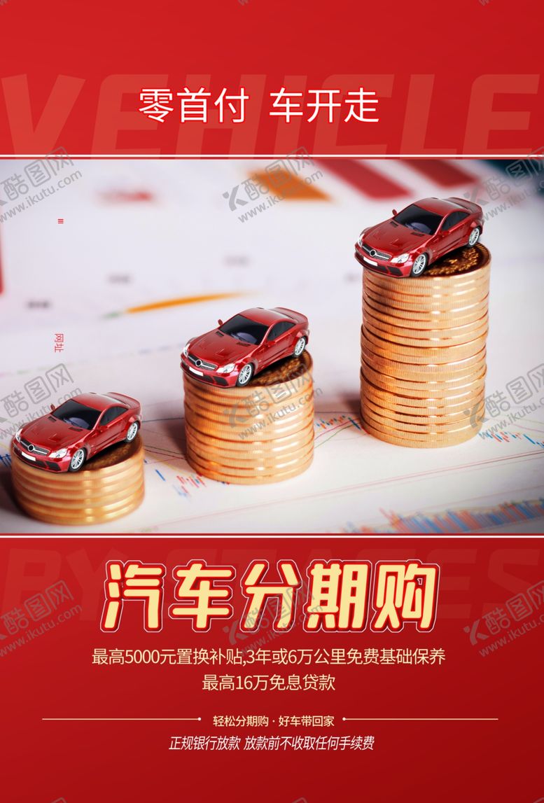 编号：66285605150408534869【酷图网】源文件下载-汽车分期购