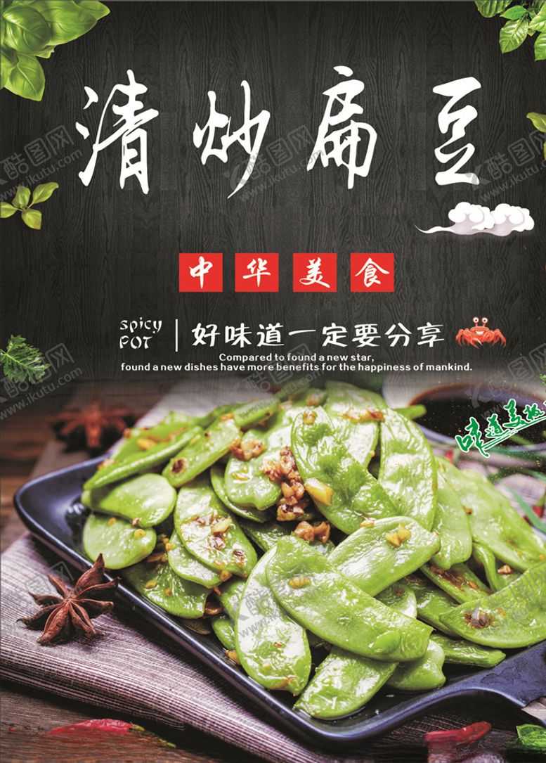 编号：62369009162209507155【酷图网】源文件下载-清炒扁豆海报