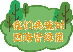 植树节可爱春天矢量手举牌