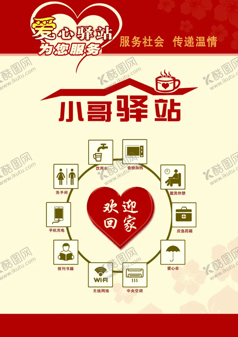 编号：68509709141318350523【酷图网】源文件下载-小哥驿站爱心服务