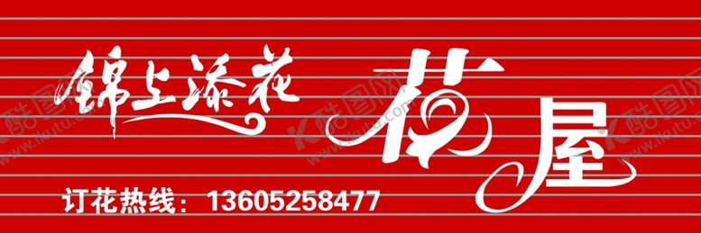 编号：59758607040620017485【酷图网】源文件下载-花店门头