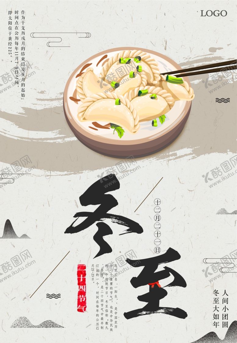 编号：97769709230245187523【酷图网】源文件下载-冬至海报