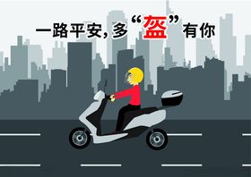 一路平安多盔有你