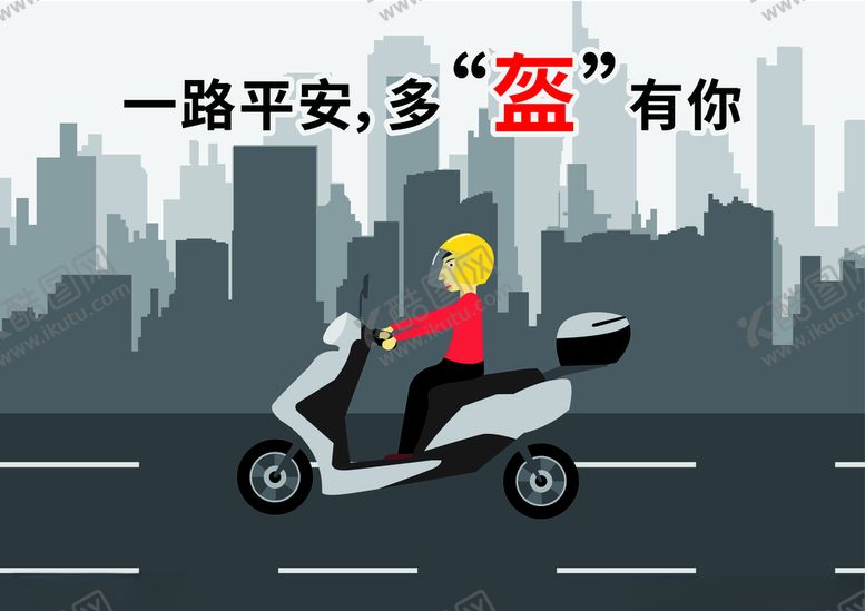 编号：18693007021342343705【酷图网】源文件下载-一路平安多盔有你
