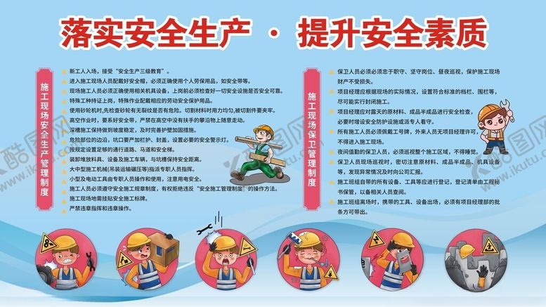 编号：93463512192014436151【酷图网】源文件下载-安全展板制度