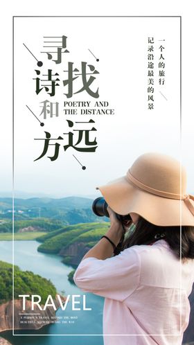 寻找诗和远方手机海报