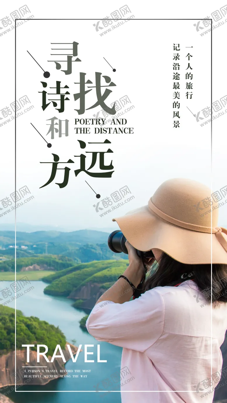 编号：62376509280945187736【酷图网】源文件下载-寻找诗和远方手机海报