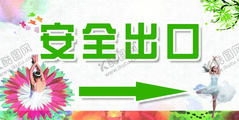 编号：43203504131116444888【酷图网】源文件下载-安全出口