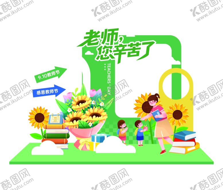 编号：56171810162313561098【酷图网】源文件下载-教师节美陈