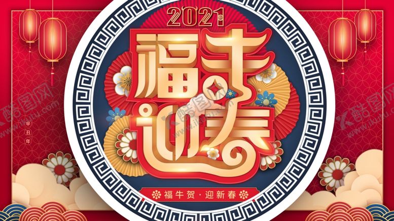 编号：49047904181212498995【酷图网】源文件下载-牛年
